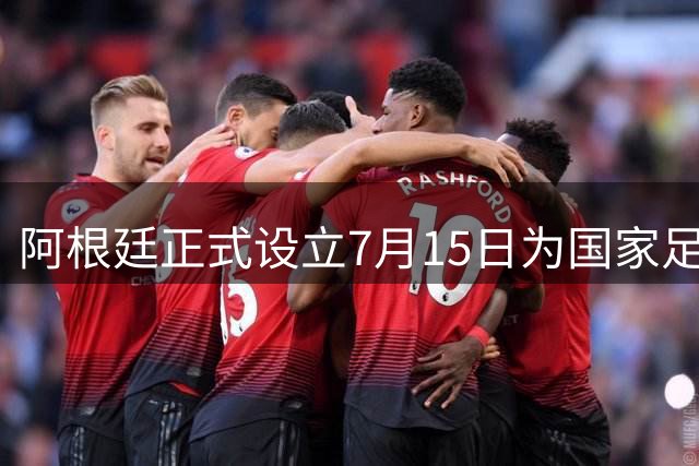 阿根廷正式设立7月15日为"国家足球队日